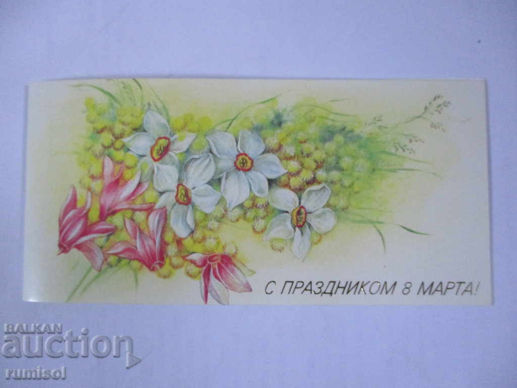 Felicitare rusească de 8 martie Felicitare rusească de 8 martie