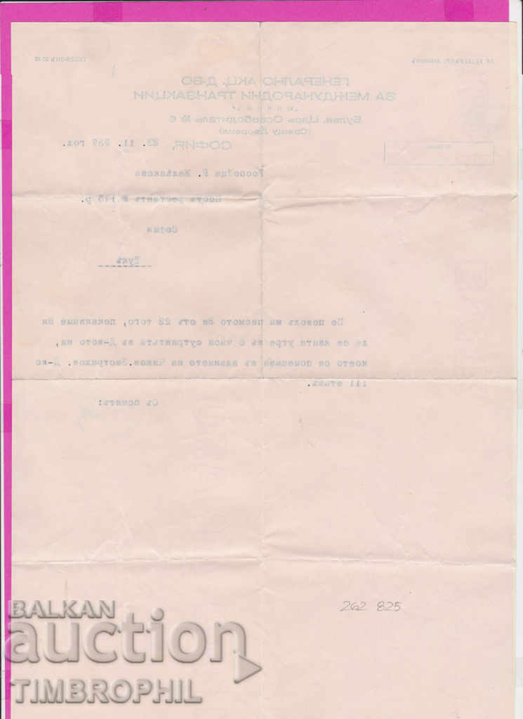 262825 / Юнион - 1937 Генерално акц. д-во за междун транзакц с цена 5.00 лв. | € 2.56 262825 / Юнион - 1937 Генерално акц. д-во за междун транзакц с цена 5.00 лв. | € 2.56