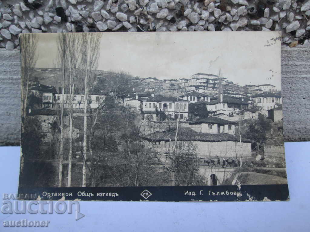 ORTAKIOY ORTAKYOY IVAYLOVGRAD LOOK CARD with price 15.00 BGN | € 7.67 ORTAKIOY ORTAKYOY IVAYLOVGRAD LOOK CARD with price 15.00 BGN | € 7.67