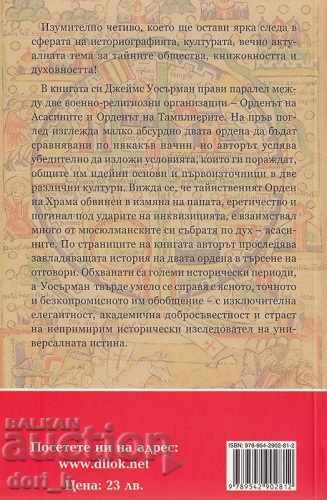 The Templars and the Assassins: Guardians of the Heavenly Secrets with price 20.70 BGN | € 10.58 The Templars and the Assassins: Guardians of the Heavenly Secrets with price 20.70 BGN | € 10.58