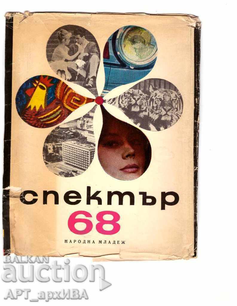 СПЕКТЪР 68