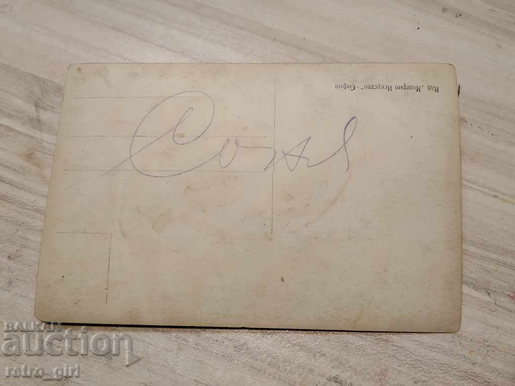 Πουλάω μια παλιά φωτογραφία, μια καρτ ποστάλ. με τιμή 1.40 BGN | € 0.72