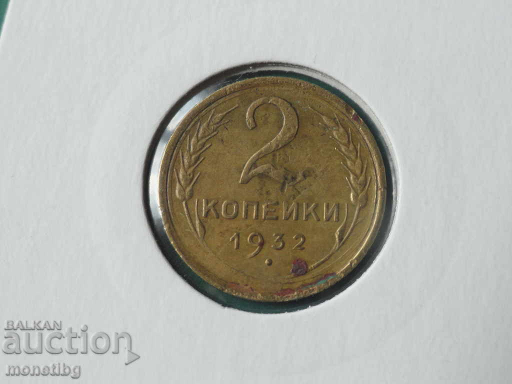 Δημοπρασία Ρωσία (ΕΣΣΔ) 1932 - 2 kopeĭki