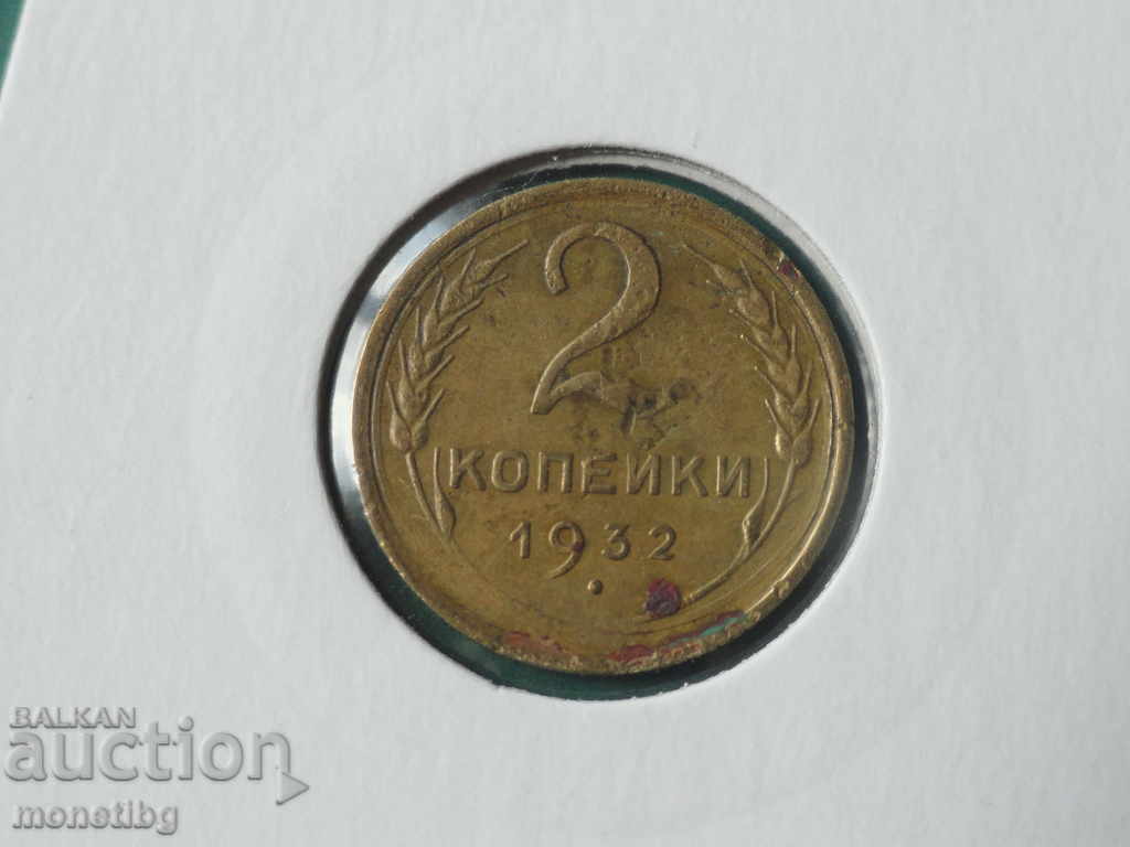 Rusia (URSS) 1932 - 2 copeici - 5 Rusia (URSS) 1932 - 2 copeici - 5