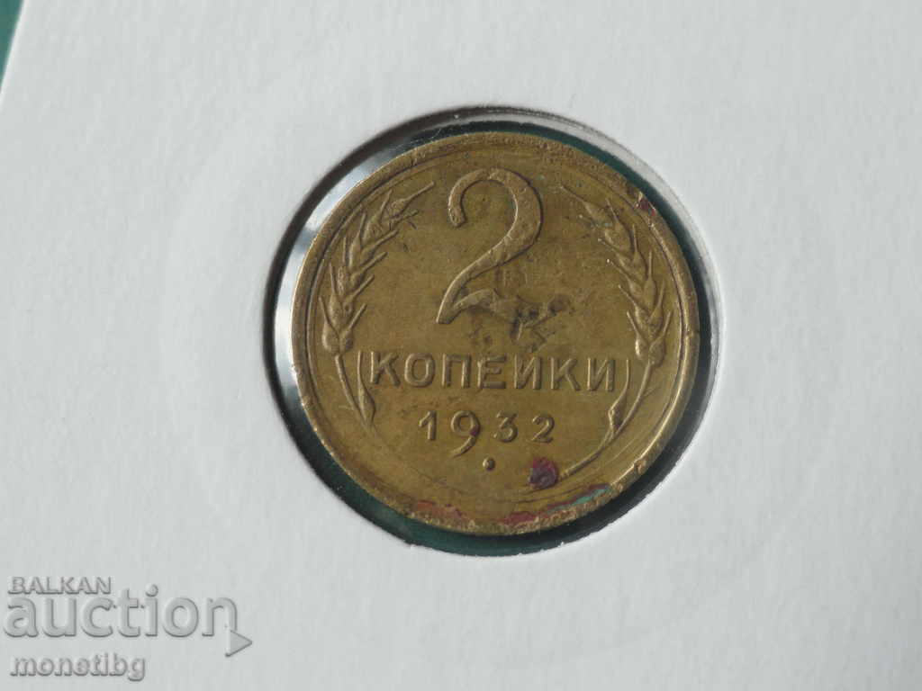 Ρωσία (ΕΣΣΔ) 1932 - 2 kopeĭki