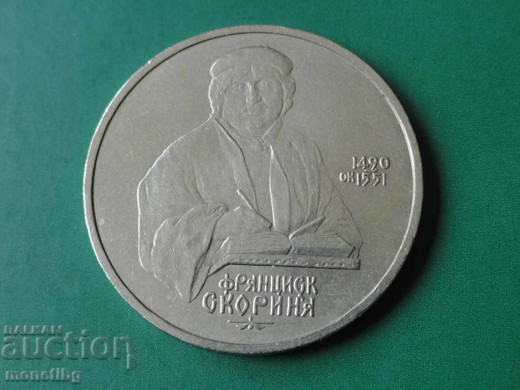 Auction Russia (USSR) 1990 - 1 ruble "Francisk Skorina" Auction Russia (USSR) 1990 - 1 ruble "Francisk Skorina"