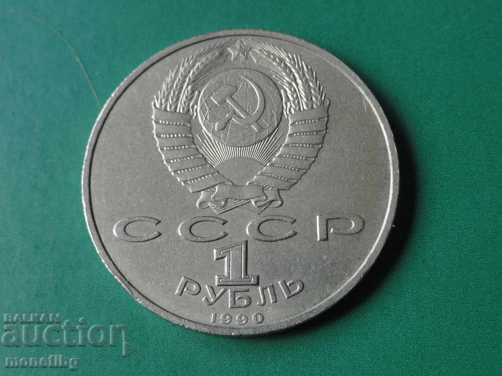 Delivery of Russia (USSR) 1990 - 1 ruble "Francisk Skorina" Delivery of Russia (USSR) 1990 - 1 ruble "Francisk Skorina"