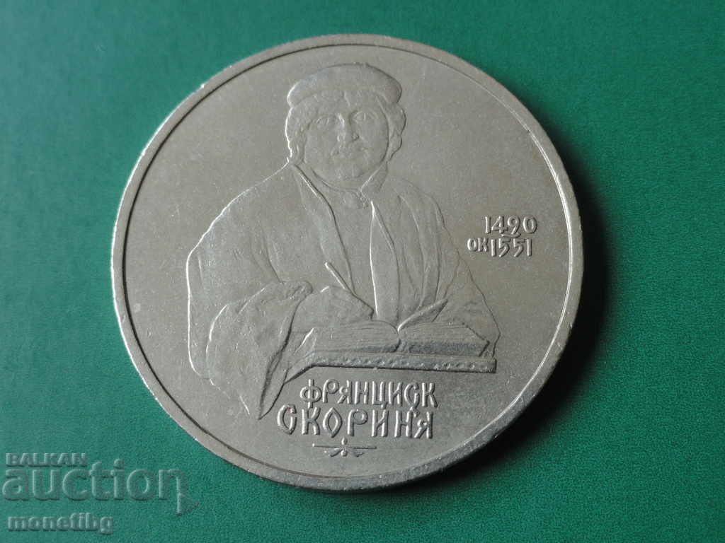 Russia (USSR) 1990 - 1 ruble "Francisk Skorina" - 5 Russia (USSR) 1990 - 1 ruble "Francisk Skorina" - 5