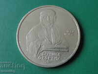 Русия (СССР) 1990г. - 1 рубла ''Франциск Скорина''