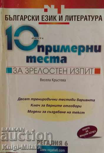 10 примерни теста за зрелостен изпит: Български език