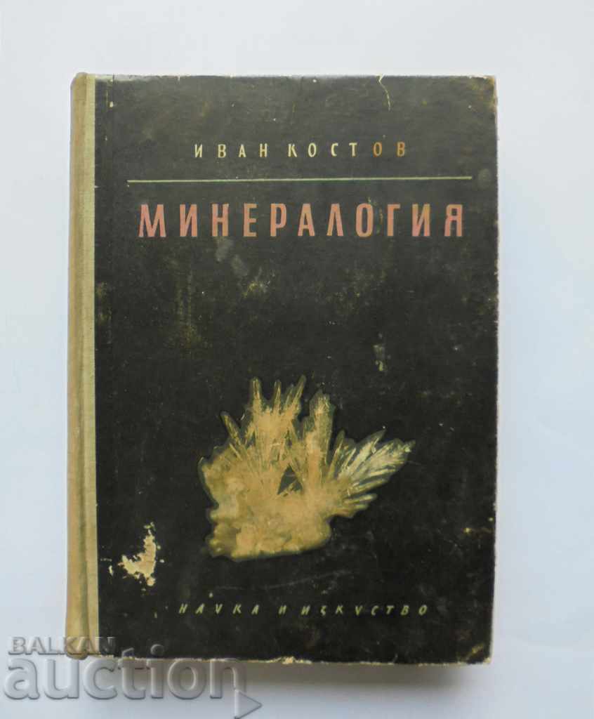 Минералогия - Иван Костов 1957 г.