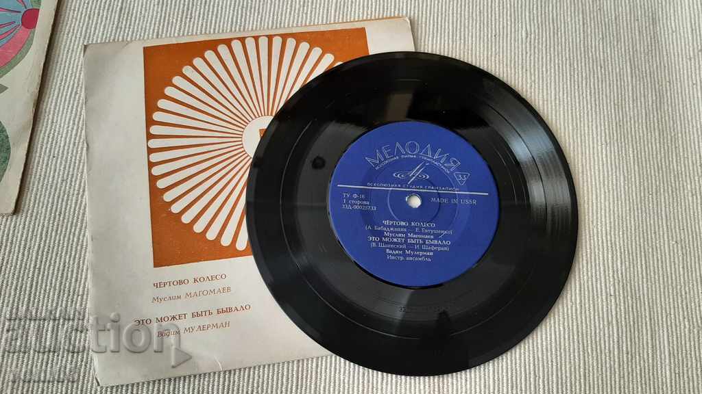 Gramophone record - small format - Russian songs with price 1.50 BGN | € 0.77 Gramophone record - small format - Russian songs with price 1.50 BGN | € 0.77