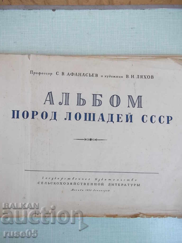 The book "Album of breeds of horses of the USSR - SV Afanasyev" - 186 pages. with price 80.00 BGN | € 40.90 The book "Album of breeds of horses of the USSR - SV Afanasyev" - 186 pages. with price 80.00 BGN | € 40.90