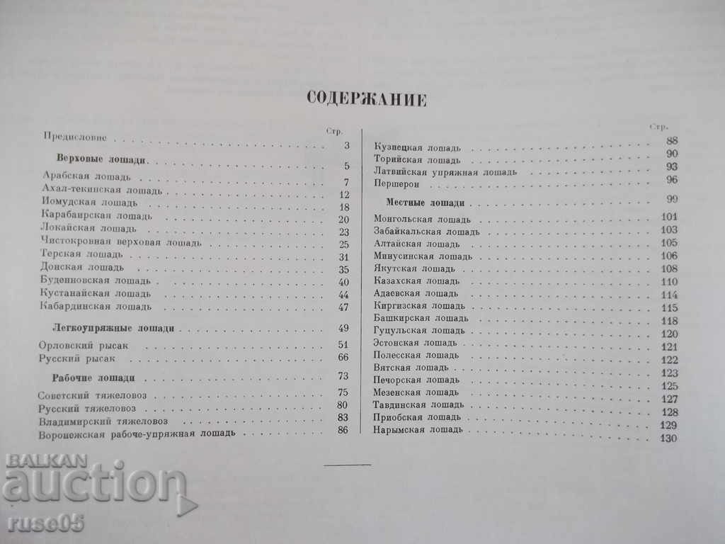 The book "Album of breeds of horses of the USSR - SV Afanasyev" - 186 pages. - 5 The book "Album of breeds of horses of the USSR - SV Afanasyev" - 186 pages. - 5