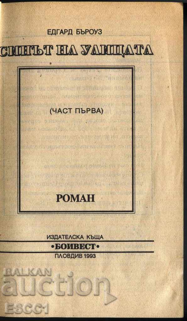 book The Son of the Street by Edward Burroughs with price 1.00 BGN | € 0.51 book The Son of the Street by Edward Burroughs with price 1.00 BGN | € 0.51