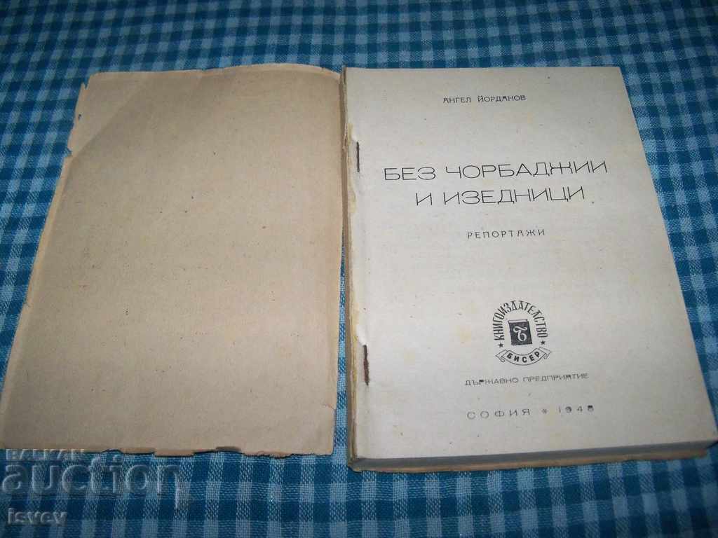 "Without thugs and traitors" reports by Angel Yordanov 1948 with price 11.00 BGN | € 5.62
