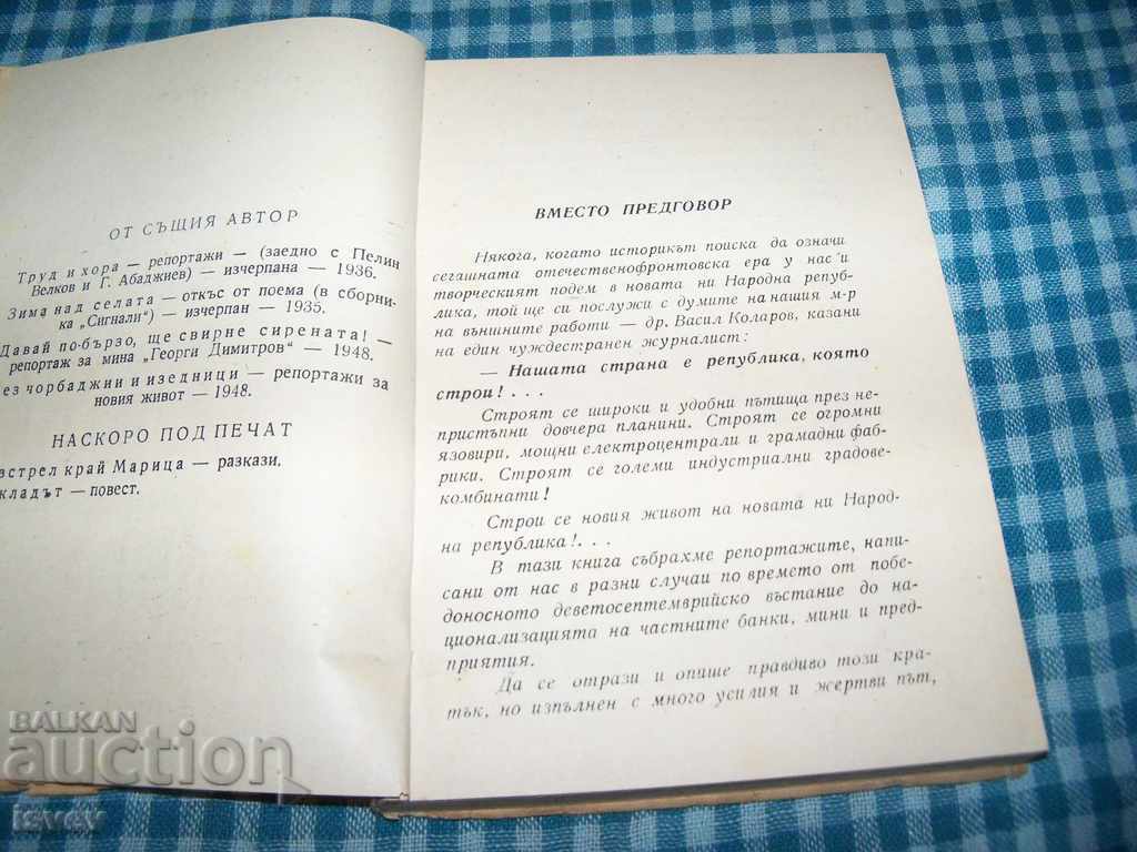 Auction  "Without thugs and traitors" reports by Angel Yordanov 1948