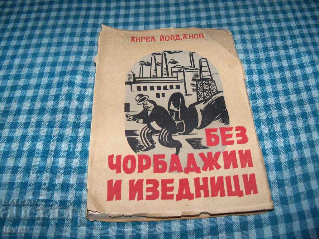 "Without thugs and traitors" reports by Angel Yordanov 1948