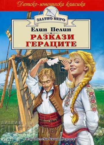 Razkazi. Geratsite (Zlatno pero)