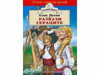 Разкази. Гераците (Златно перо)