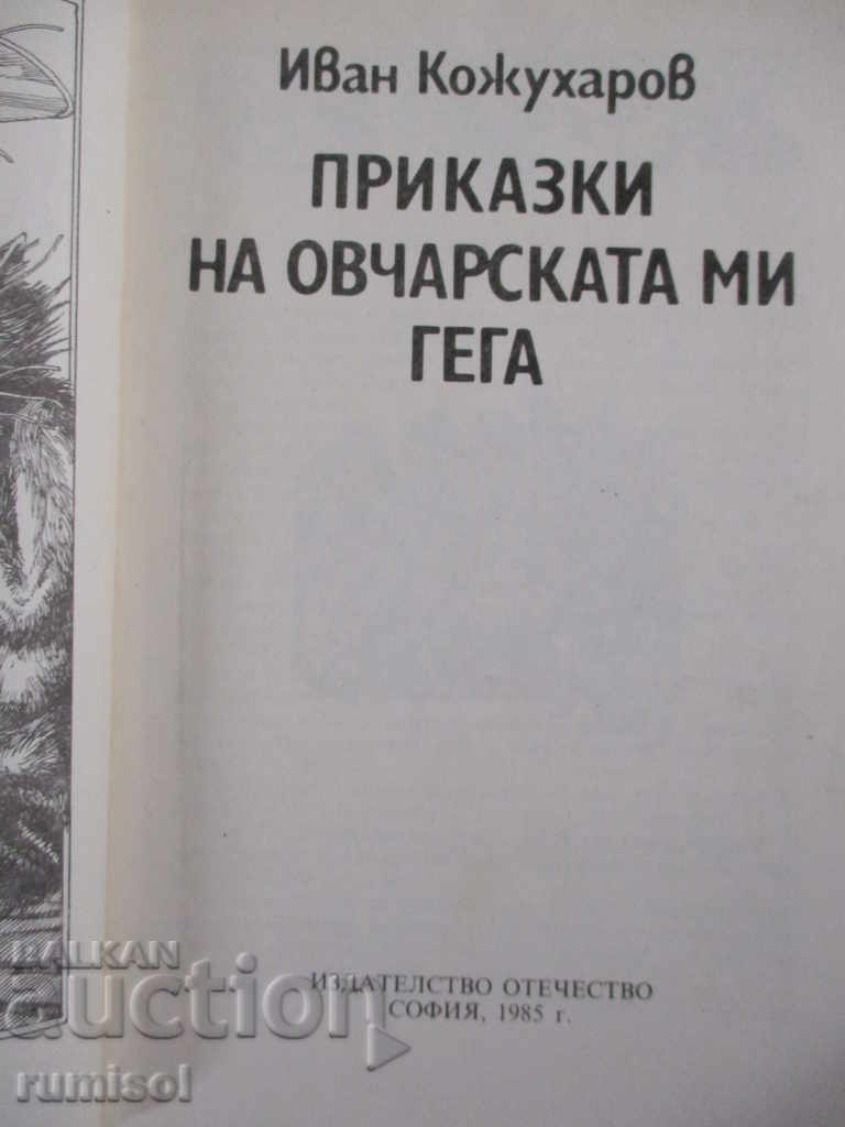 Tales of my shepherd's gag - Ivan Kozhuharov with price 2.49 BGN | € 1.27 Tales of my shepherd's gag - Ivan Kozhuharov with price 2.49 BGN | € 1.27