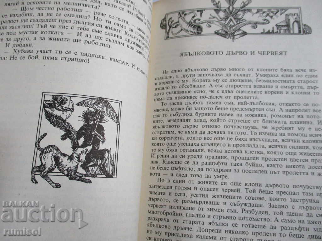 Auction Tales of my shepherd's gag - Ivan Kozhuharov Auction Tales of my shepherd's gag - Ivan Kozhuharov