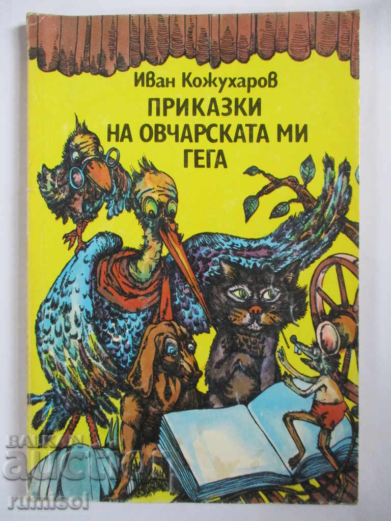 Приказки на овчарската ми гега - Иван Кожухаров