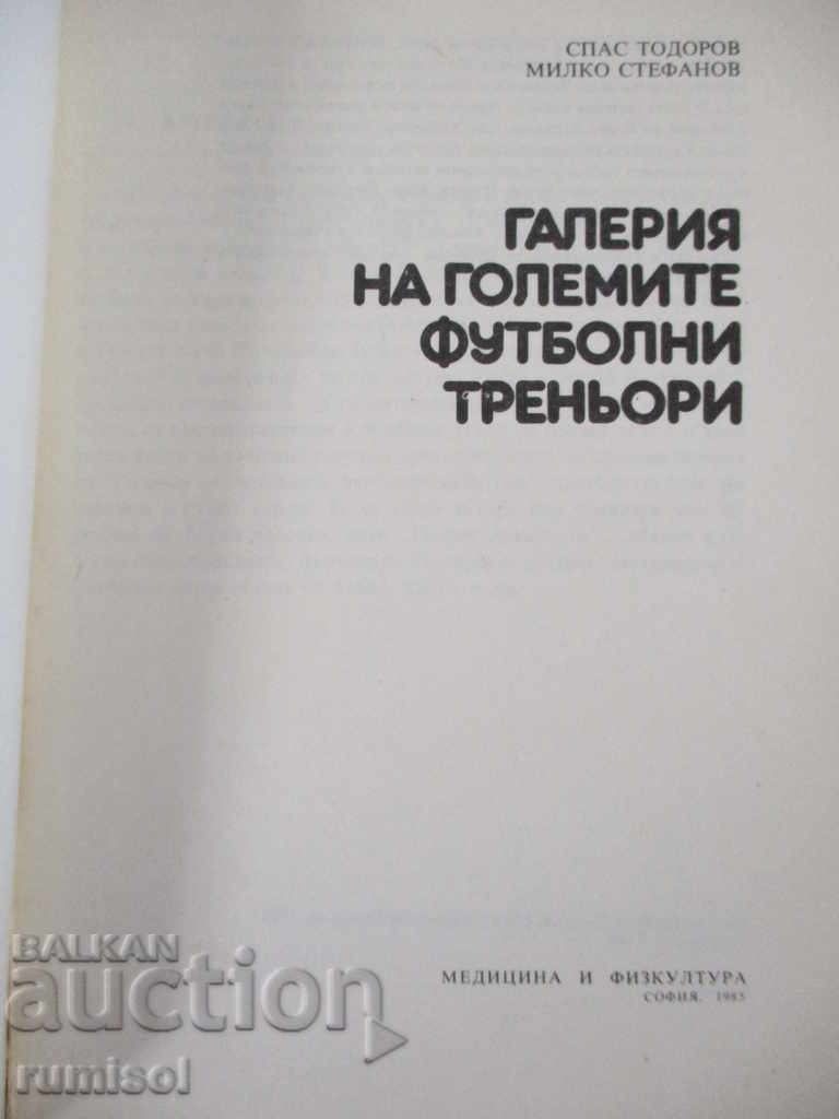 Gallery of the great football coaches - S. Todorov, M. Stefanov with price 2.99 BGN | € 1.53 Gallery of the great football coaches - S. Todorov, M. Stefanov with price 2.99 BGN | € 1.53