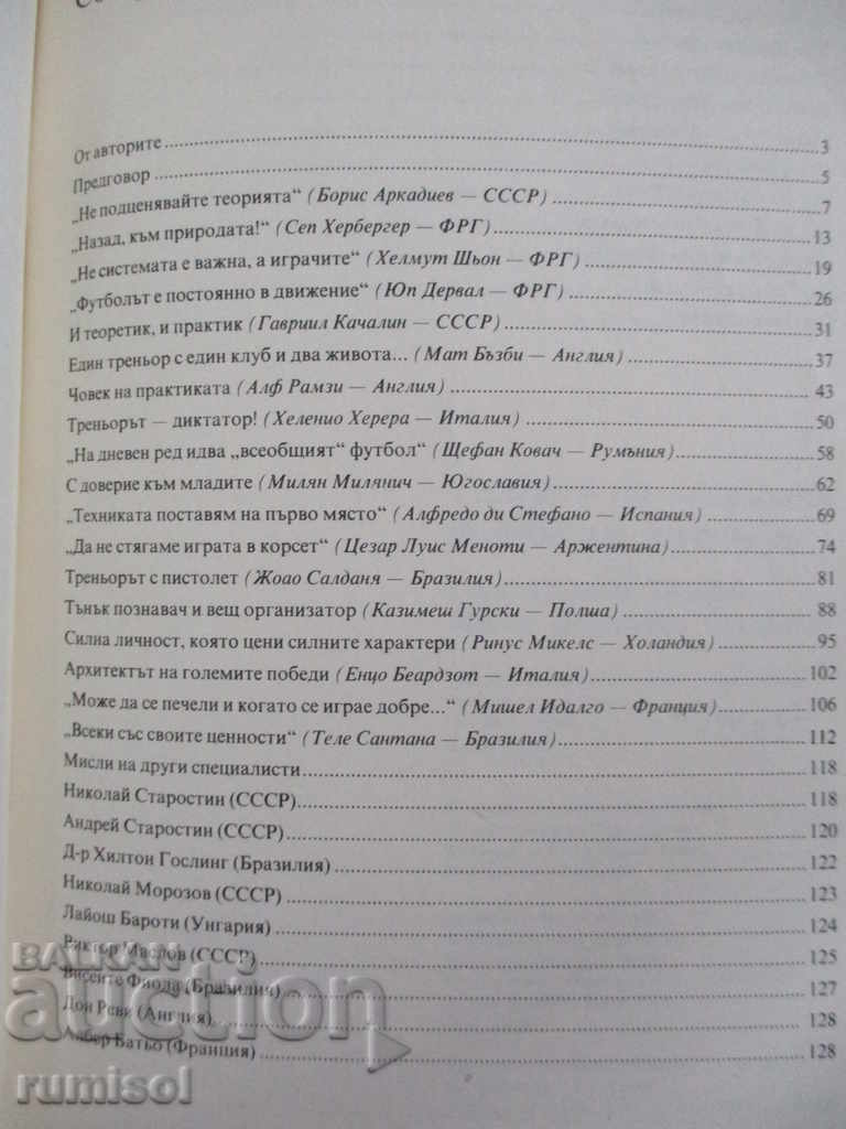 Licitație Galeria Marilor Antrenori de Fotbal - S. Todorov, M. Stefanov