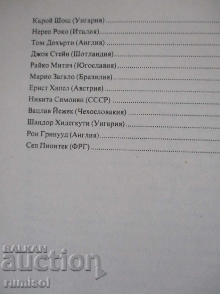 Delivery of Gallery of the great football coaches - S. Todorov, M. Stefanov Delivery of Gallery of the great football coaches - S. Todorov, M. Stefanov