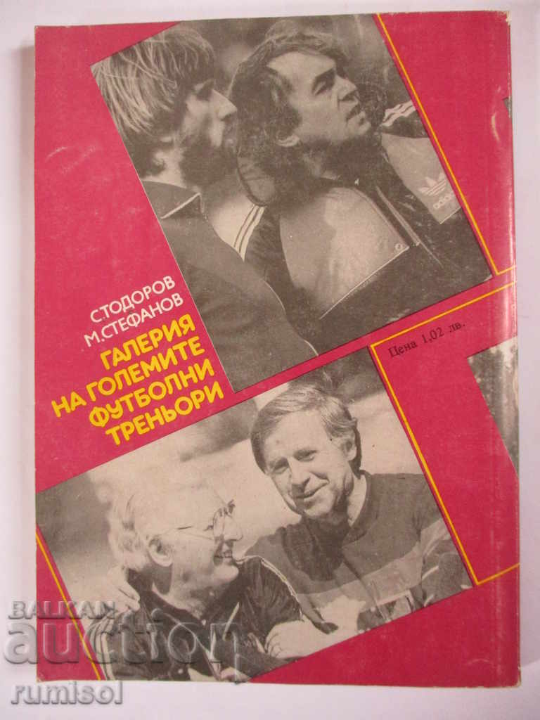 Gallery of the great football coaches - S. Todorov, M. Stefanov - 5 Gallery of the great football coaches - S. Todorov, M. Stefanov - 5