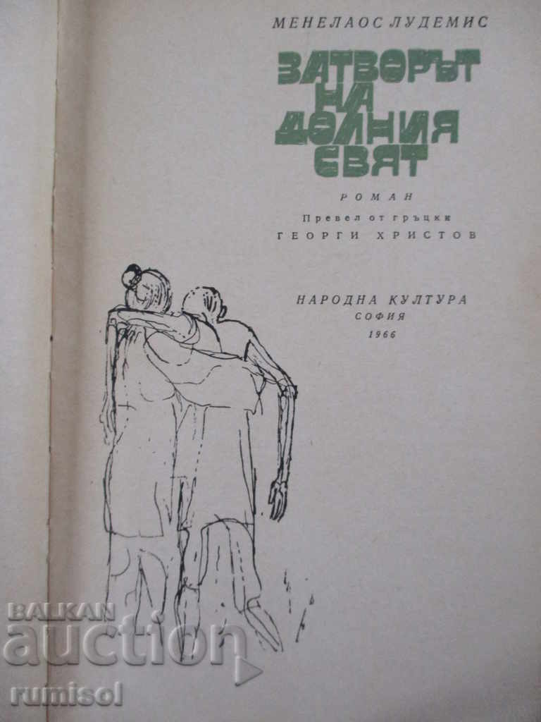 The prison of the underworld - Menelaus Ludemis with price 2.99 BGN | € 1.53