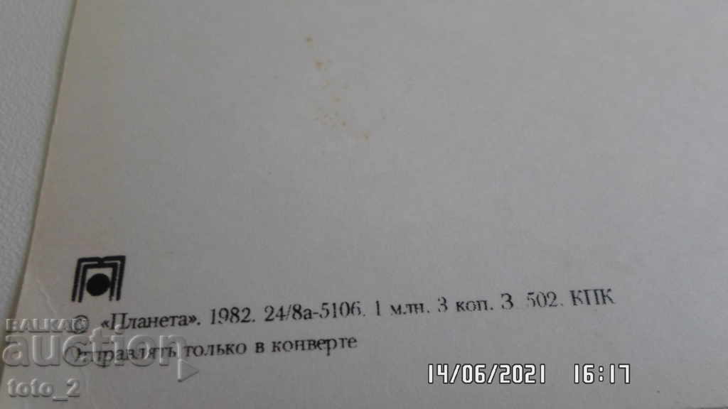 Παλιά καρτ-ποστάλ με τιμή 0.60 BGN | € 0.31 Παλιά καρτ-ποστάλ με τιμή 0.60 BGN | € 0.31
