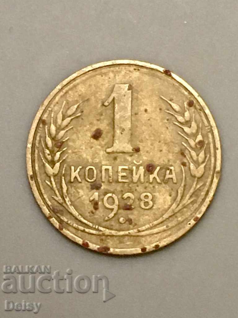 Rusia (URSS) 1 copeck 1928