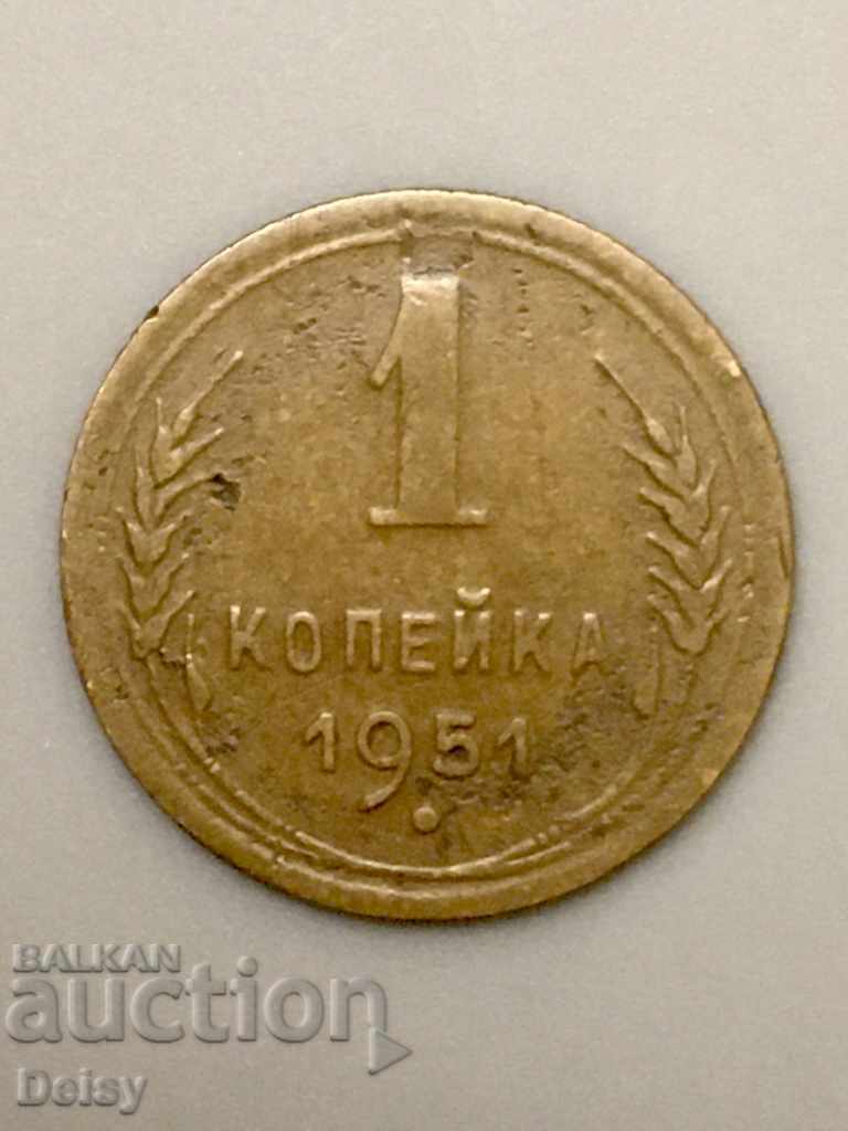 Russia (USSR) 1 penny in 1951.