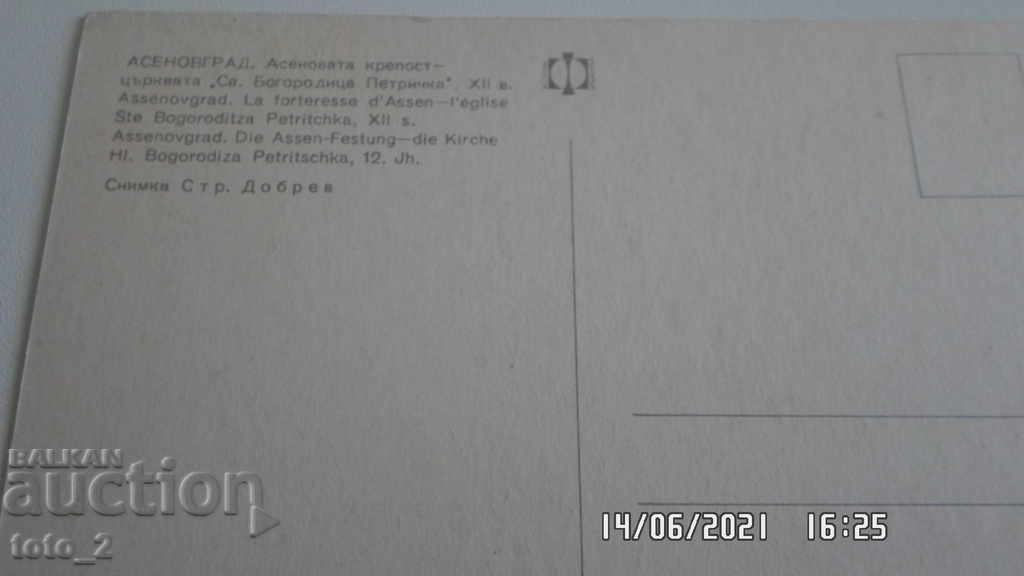 Old Postcard - ASENOVGRAD with price 1.20 BGN | € 0.61