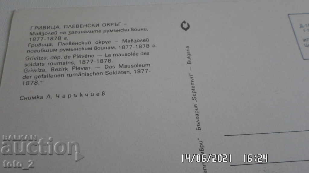 Old Postcard - GRIVITSA with price 1.20 BGN | € 0.61 Old Postcard - GRIVITSA with price 1.20 BGN | € 0.61