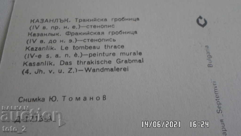Παλιά καρτ-ποστάλ - ΚΑΖΑΝΛΑΚ με τιμή 1.20 BGN | € 0.61