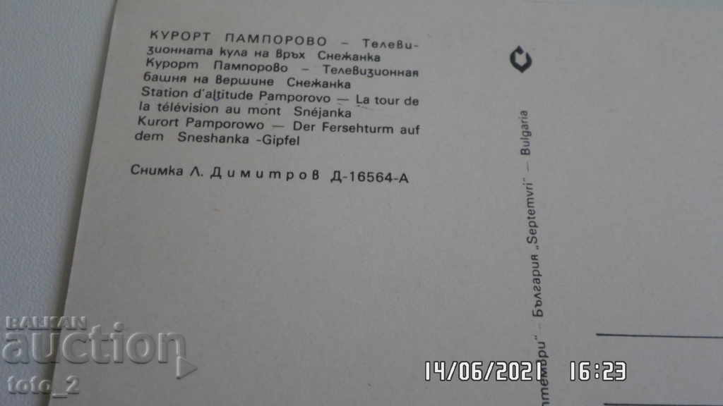 Παλιά καρτ-ποστάλ - ΠΑΜΠΟΡΟΒΟ με τιμή 1.20 BGN | € 0.61 Παλιά καρτ-ποστάλ - ΠΑΜΠΟΡΟΒΟ με τιμή 1.20 BGN | € 0.61