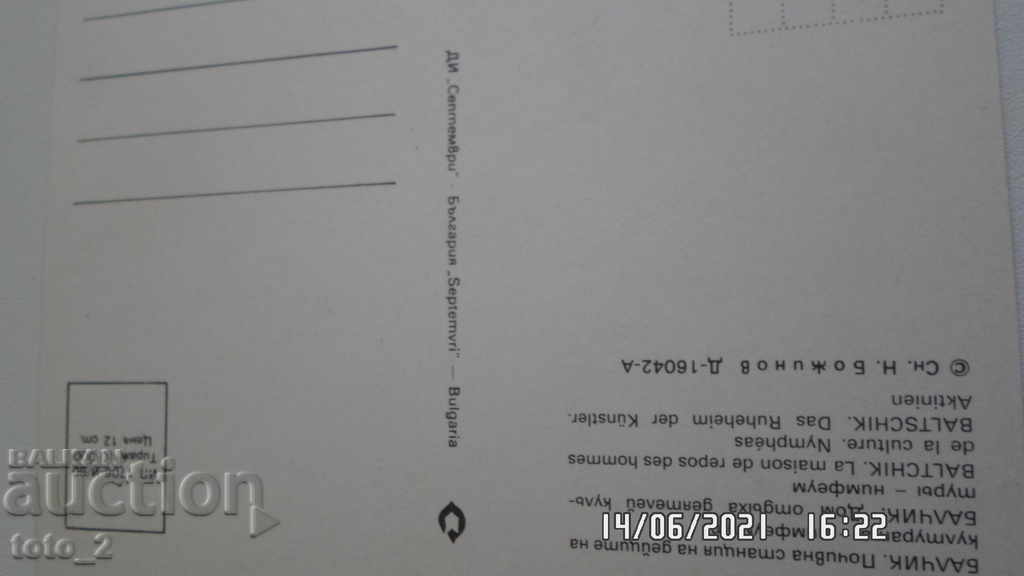 Παλιά καρτ-ποστάλ - ΜΠΑΛΧΙΚ με τιμή 1.20 BGN | € 0.61 Παλιά καρτ-ποστάλ - ΜΠΑΛΧΙΚ με τιμή 1.20 BGN | € 0.61