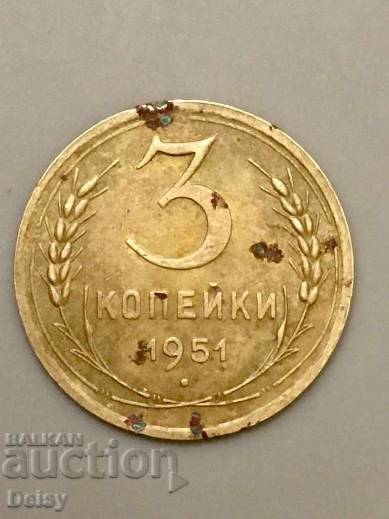 Russia (USSR) 3 kopecks 1951