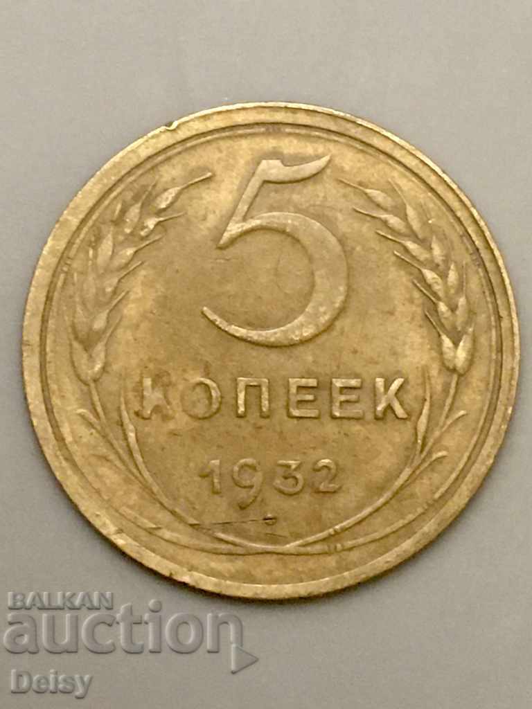 Ρωσία (ΕΣΣΔ) 5 καπίκια 1932