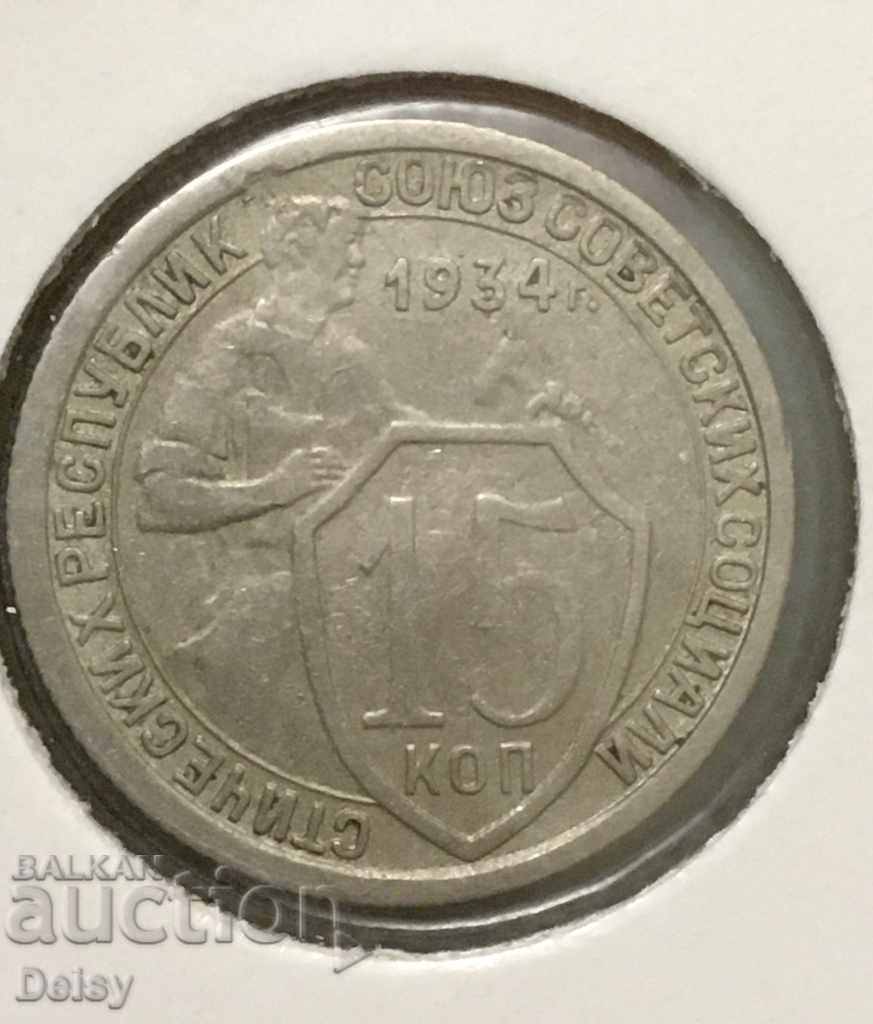 Russia (USSR) 15 kopecks 1934 Rare!