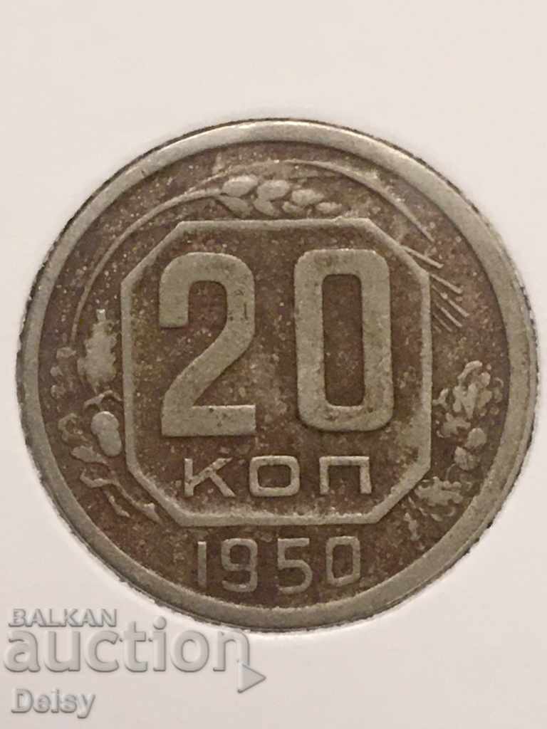 Russia (USSR) 20 kopecks 1950 Rare!