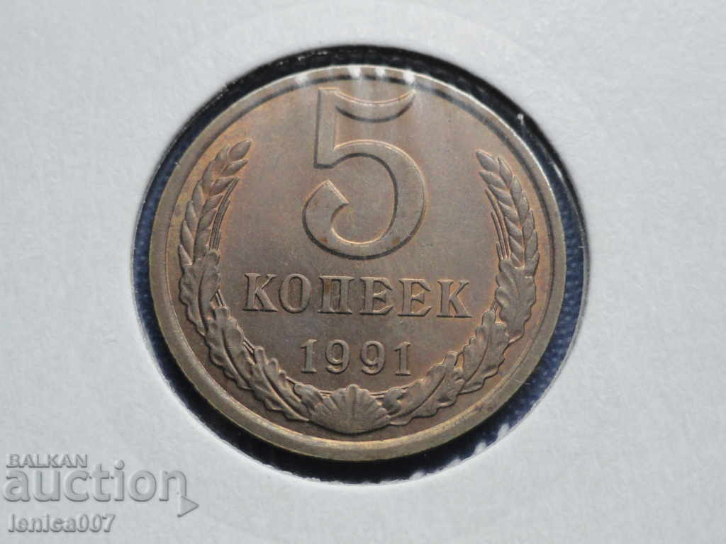 Русия (СССР) 1991г. - 5 копейки (Л)