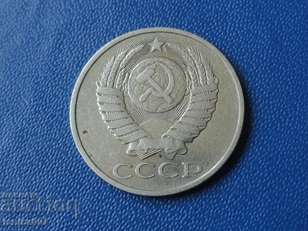 Русия (СССР) 1981г. - 50 копейки - 6 Русия (СССР) 1981г. - 50 копейки - 6
