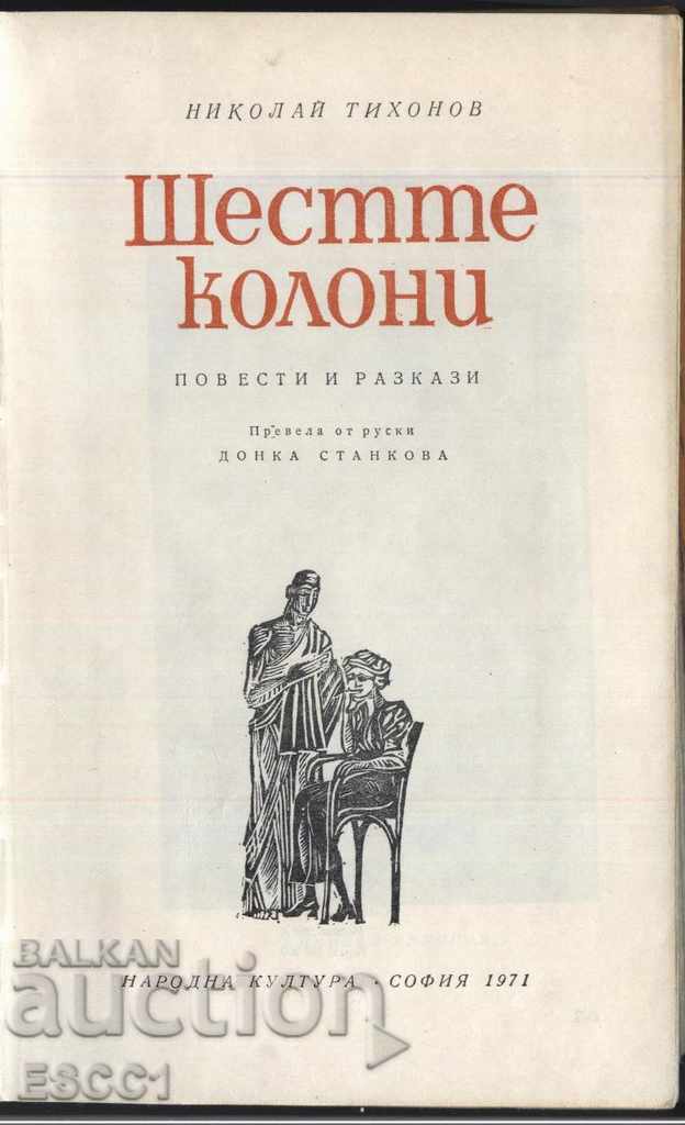 книга Шестте колони от Николай Тихонов с цена € 1.00 | 1.96 лв.