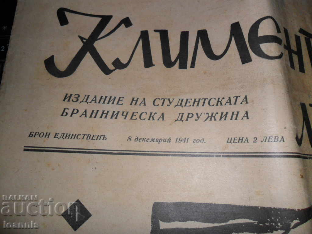 Klimentov List 1941, Student Brannicka Druzhina with price 99.00 BGN | € 50.62 Klimentov List 1941, Student Brannicka Druzhina with price 99.00 BGN | € 50.62