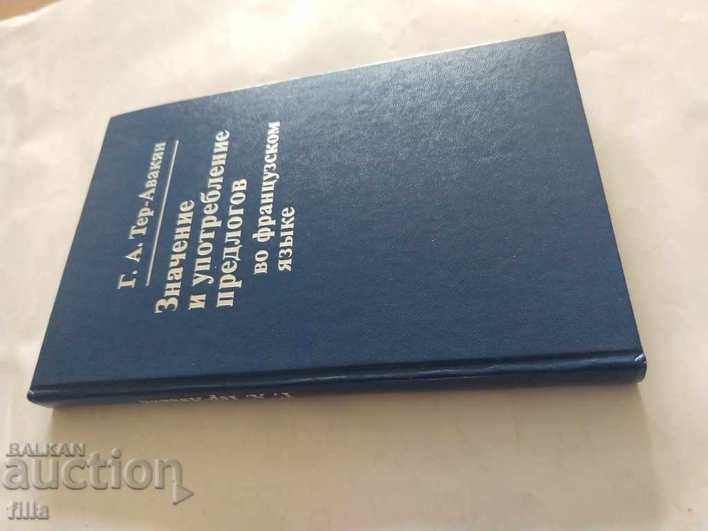 The meaning and use of prepositions in the French language with price 5.49 BGN | € 2.81 The meaning and use of prepositions in the French language with price 5.49 BGN | € 2.81