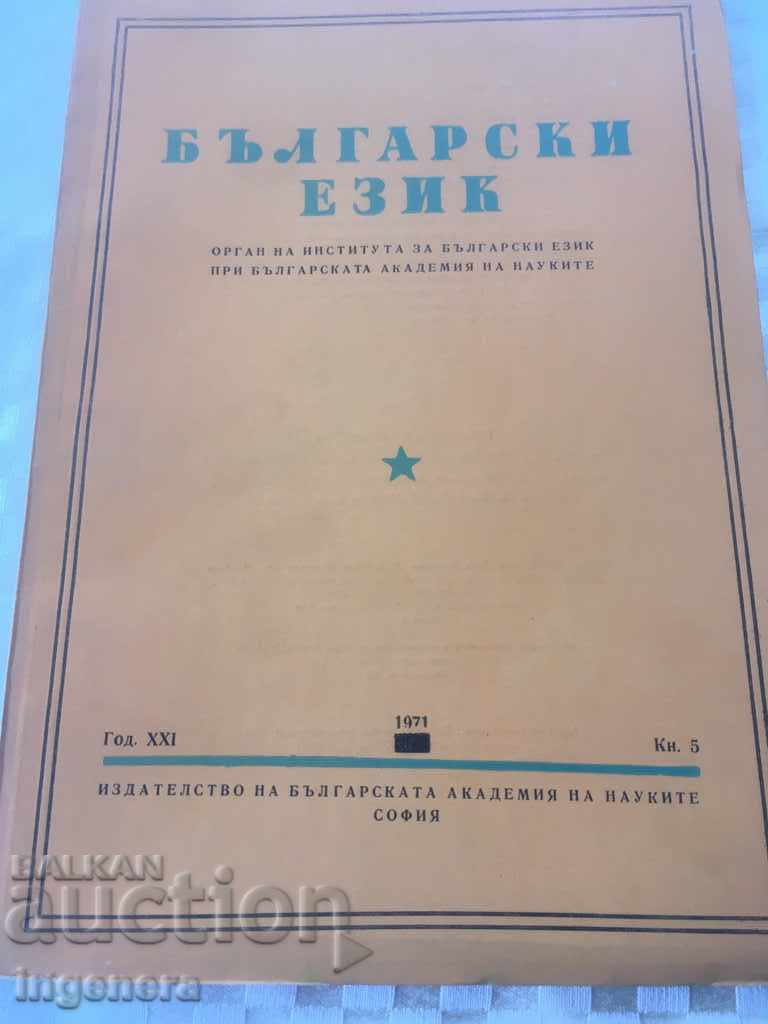 BOOK BOOK MAGAZINE EDUCATIONAL SCIENCE TEXTBOOK-1971 with price 5.00 BGN | € 2.56 BOOK BOOK MAGAZINE EDUCATIONAL SCIENCE TEXTBOOK-1971 with price 5.00 BGN | € 2.56